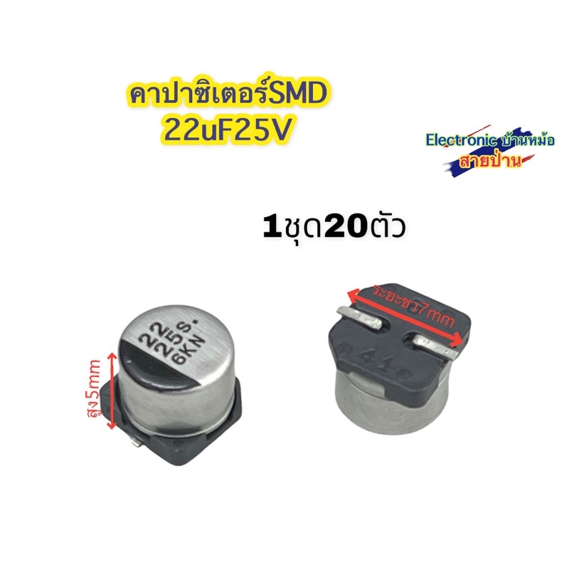 (1ชุด=20ตัว) คาปาซิเตอร์ SMD 22uF 25V CP10193