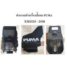 ฝาครอบตัวเครื่อง ฝาปิด ฝาคลุม(ล็อตใหม่ไม่ติดโลโก้) ปั๊มลมโรตารี่ PUMA XM2525-XM2550 อะไหล่ปั๊มลม