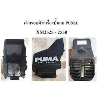 ฝาครอบตัวเครื่อง ฝาปิด ฝาคลุม ปั๊มลมโรตารี่ PUMA XM2525-XM2550 อะไหล่ปั๊มลม