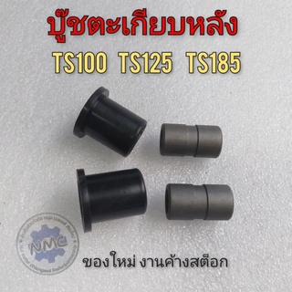 บู๊ชตะเกียบ ts100 ts125 ts185 บู๊ชตะเกียบหลัง suzuki ts100 ts125 ts185