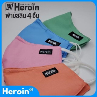 Heroin®​ Mask | หน้ากากผ้ามัสลิน​ 4​ ชั้น