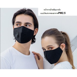 หน้ากากผ้าสีดำ มีวาล์ว ใส่แผ่นกรองอากาศ PM2.5