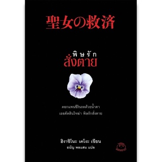 แหล่งขายและราคาDaifuku(ไดฟุกุ) หนังสือ พิษรักสั่งตาย ผู้เขียน ฮิงาชิโนะ เคโงะอาจถูกใจคุณ