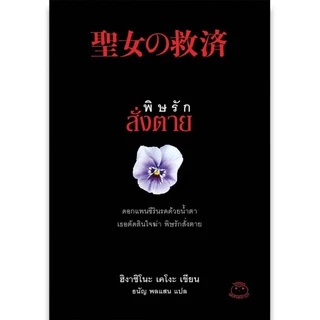 หนังสือ พิษรักสั่งตาย (ซีรีส์กาลิเลโอ ลำดับที่ 5) ผู้เขียน: ฮิงาชิโนะ เคโงะ สำนักพิมพ์ ไดฟุกุ นิยายแปล สืบสวนสอบสวน