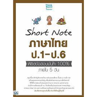 Short Note ภาษาไทย ป.1-ป.6 พิชิตข้อสอบมั่นใจ 100% ภายใน 5 วัน ผู้เขียน	คณาจารย์ Think Beyond Genius ฝ่ายประถมศึกษา และกอ