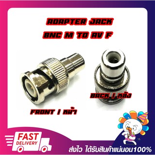 Convertor Connector BNC Female To RCA Female แจ็คแปลงสัญญาณ BNC (ตัวผู้) ให้ออกเป็น RCA (ตัวเมีย)