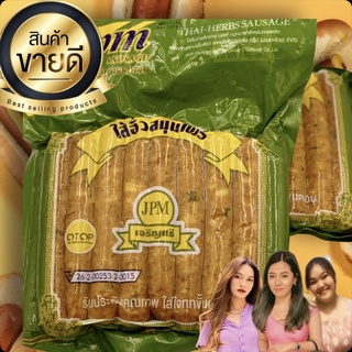 ไส้อั่วสมุนไพร JPM SAUSAGE  รับประกันคุณภาพ ใส่ใจทุกขั้นตอน