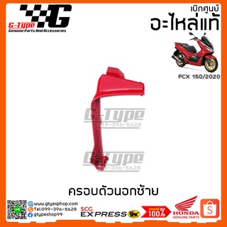 ครอบตัวในซ้าย PCX 150i สีแดง(2020) ของแท้เบิกศูนย์ by Gtypeshop Honda Yamaha (พร้อมส่ง)