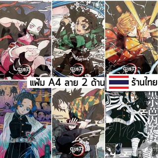 OT-43/01★พร้อมส่ง★ แฟ้มเอกสาร ดาบพิฆาตอสูร Kimetsu no yaiba demon slayer ไยบะ A4 มีลาย 2 ด้าน