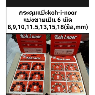 กระดุมแป๊ะ(koh-i-noor)🌾แบ่งขายเป็น 6 เม็ด💞