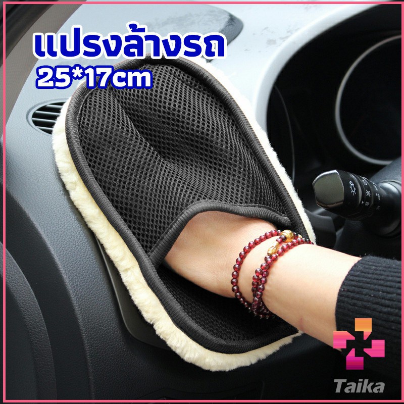 Taika ถุงมือล้างรถและเช็ดแว็กซ์ ถุงมือล้างรถทำความสะอาด เช็ดเบาะ ขัดเบาะ car wash brush
