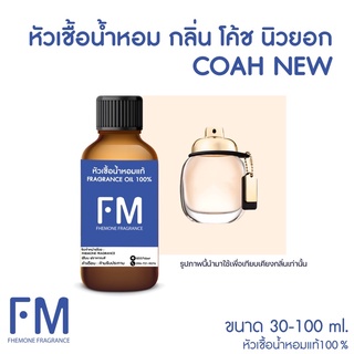 หัวเชื้อน้ำหอมกลิ่น โคช นิว (COAH NEW)