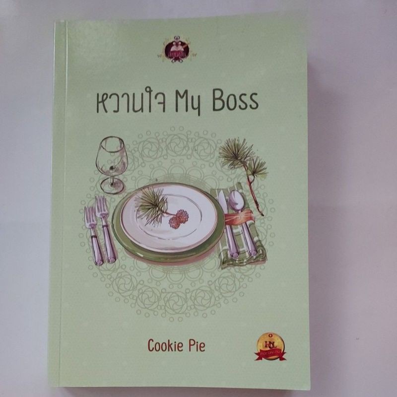 หวานใจ My Boss - Cookie Pie