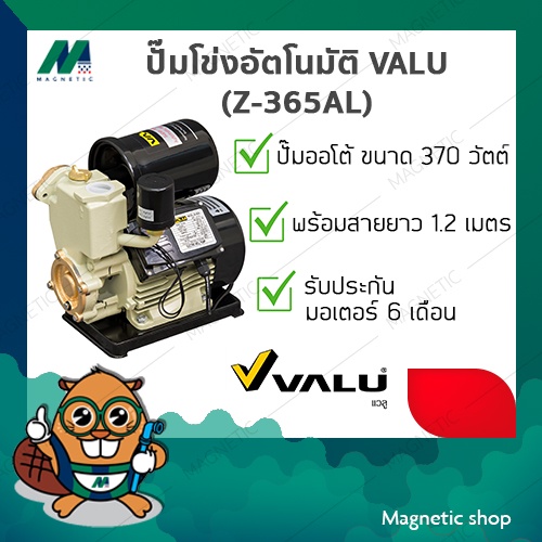ปั๊มอัตโนมัติ VALU 0.5Hp (Z-365AL)