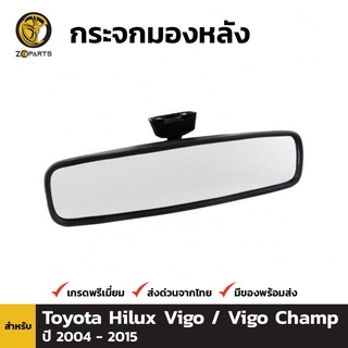 กระจกในเก๋ง สำหรับ Toyota Hilux Vigo 2004-2015