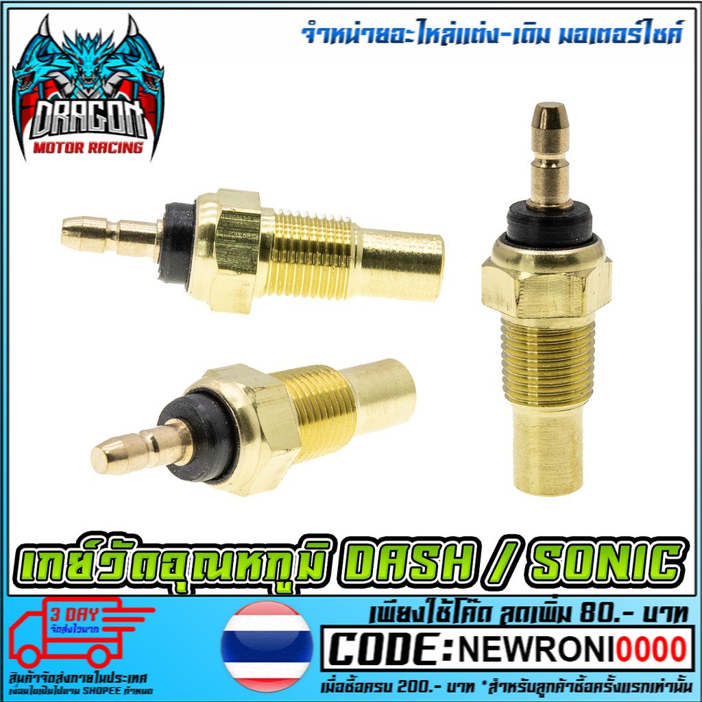 เกย์วัดอุณหภูมิ DASH / SONIC หัวกลม