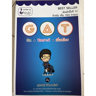 หนังสือ GATเชื่อมโยง ภาษาไทย อ.ยู (ราคาเต็ม220฿)