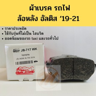 ผ้าเบรค ยี่ห้อ รถไฟ ล้อหลัง อัลติส ‘19-ปัจจุบัน