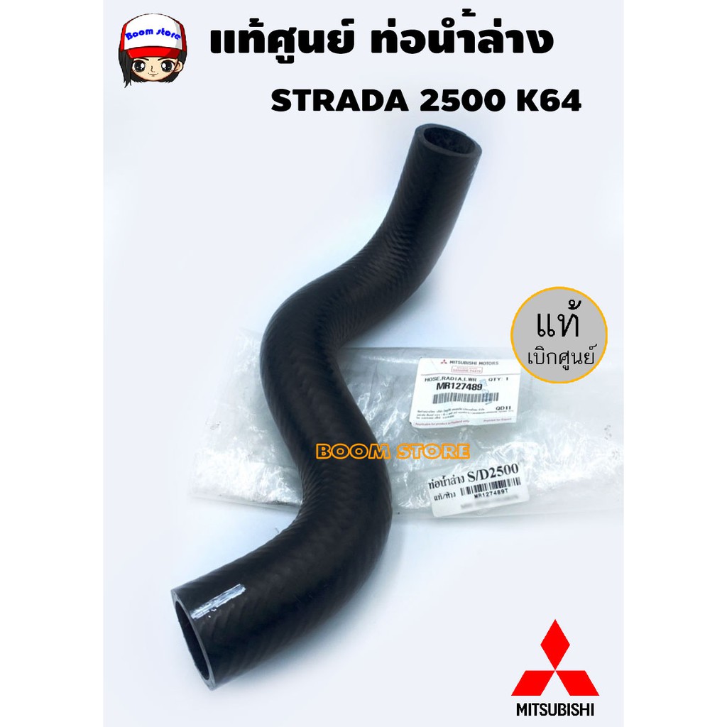 Mitsubishi แท้ศูนย์. ท่อยางหม้อน้ำบน-ล่าง Mitsubishi STRADA 2500 K64 แท้เบิกศูนย์ ราคา ถูกที่สุด ดีลบีเคเค แกลเลอรีภาพที่ 4