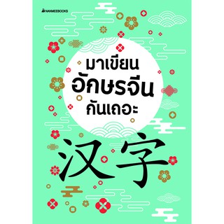 NANMEEBOOKS หนังสือ มาเขียนอักษรจีนกันเถอะ : เรียนภาษา ภาษาจีน