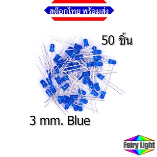 LED 3mm Blue สีน้ำเงิน 20 mA (50 ชิ้น)