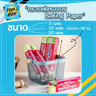 กระดาษไขรองอบ 5 10 20 ม. Non Stick