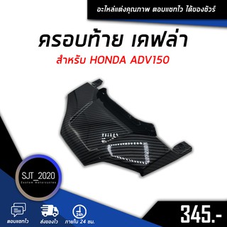 ครอบท้าย เคฟล่า สำหรับ HONDA ADV150 อะไหล่แต่ง ของแต่ง งานคุณภาพ