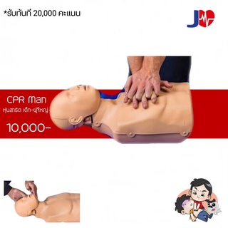 CPR-MAN หุ่นสาธิตเพื่อใช้ในการกดหน้าอก