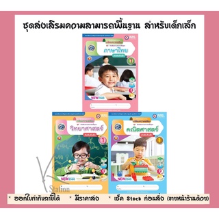 หนังสือ เตรียมความพร้อม ชุด ส่งเสิรมความสามารถพื้นฐาน สำหรับเด็กเล็ก(สสร.) ภาษาไทย คณิตศาสตร์ วิทยาศาสตร์