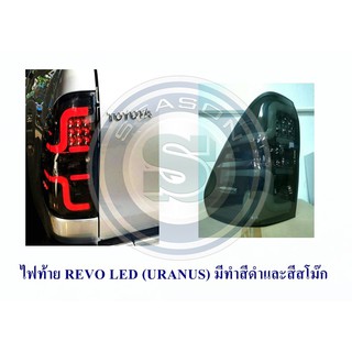 ไฟท้าย TOYOTA REVO 2015-2019 LED สีดำ (URANUS) โตโยต้า รีโว่ 2015-2019