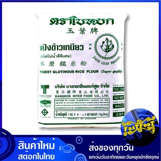 แป้งข้าวเหนียว 1 กก. ใบหยก Jade Leaf Finest Glutinous Rice Flour แป้ง แป้งทำขนม แป้งทำอาหาร แป้งขนม แป้งอาหาร