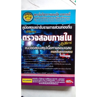 คู่มือเตรียมสอบ นักวิชาการตรวจสอบภายใน ปฏิบัติการ