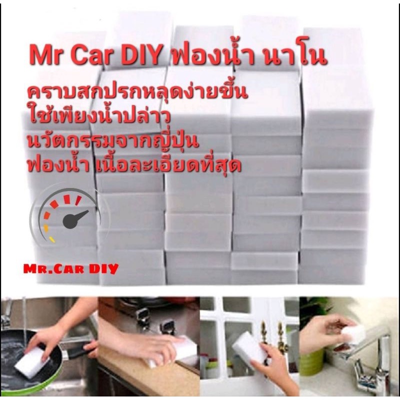 ออกใบกำกับภาษีได้ Mr Car DIY ฟองน้ำนาโน Mr Car DIY นวัตกรรมญี่ปุ่น เช็ดคราบสกปรก ความฝังแน่น ใช้เพียงน้ำปล่าว