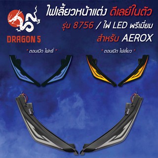 ไฟเลี้ยวหน้าแต่ง AEROX-155 ไฟLED พรีเมี่ยม รหัส 8756