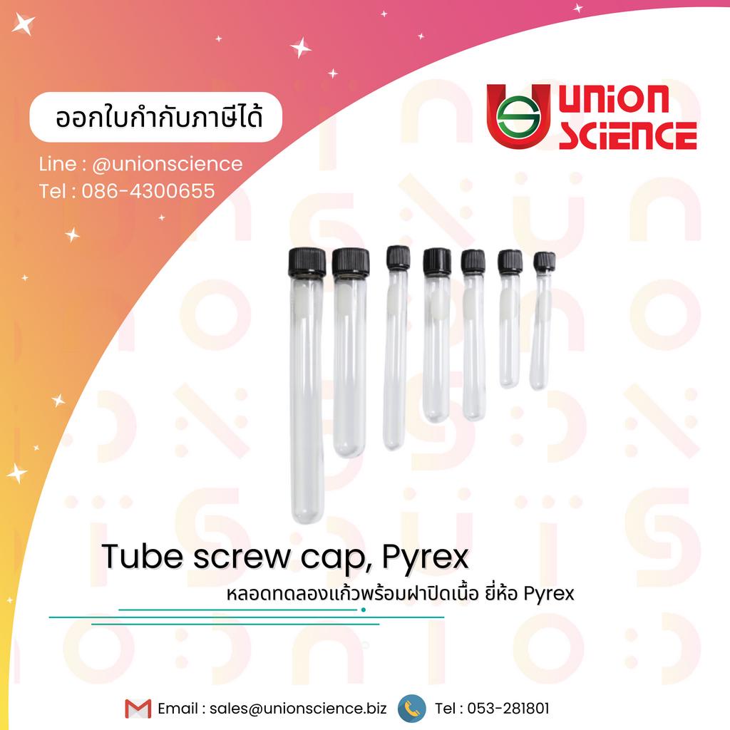หลอดทดลองแก้ว พร้อมฝาปิด Test Tubes Screw Cap ยี่ห้อ Pyrex หลอดทดลองแก้วฝาเกลียว หลอดเพาะเชี้อ หลอดแ