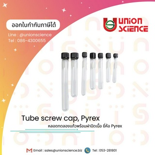 หลอดทดลองแก้ว พร้อมฝาปิด Test Tubes Screw Cap ยี่ห้อ Pyrex หลอดทดลองแก้วฝาเกลียว หลอดเพาะเชี้อ หลอดแก้ว อุปกรณ์ในห้องแล็