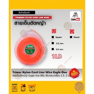 สายเอ็นตัดหญ้า ตรา Eagle One ขนาด 1 ปอน์ด เส้นกลม , เส้นเหลี่ยม  2.5 mm , 3 mm