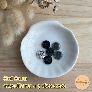 กระดุมเปลือกหอย Shell Button 4 รู 11.5mm #B89-01828