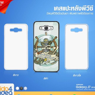 [ IDO4IDEA ] เคสแปะหลัง เปล่าสำหรับพิมพ์ภาพ รุ่น Samsung Galaxy J7 2016 PVC (พร้อมแผ่นพิมพ์ภาพ)