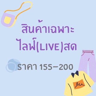 สินค้าเฉพาะในไลฟ์สด 155-200