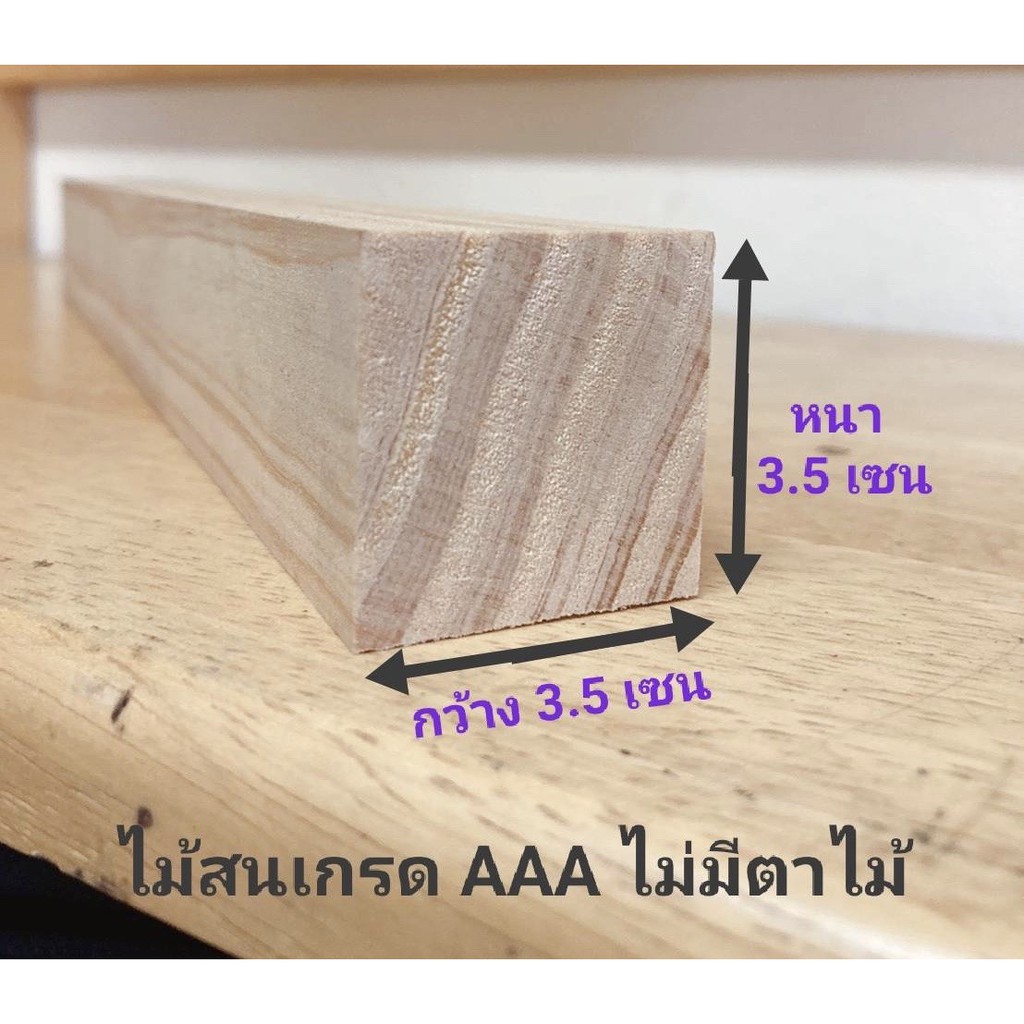 ไม้สนนอกAAA หนา3.5เซน X กว้าง3.5เซน ความยาว 25-150เซน ไม้สนไสเรียบ ไม้สนนำเข้าเกรด AAA ไม่มีตาไม้ไม่ต่อ ไม้สนตกแต่งบ้าน