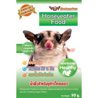 HONEYEATER FOOD ขนาดแบ่งบรรจุซอง 50g.  น้ำผึ้งสำหรับชูก้าร์ไกลเดอร์