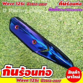 กันร้อน กันร้อนท่อ สีน้ำเงินไทเทเนียม กันร้อนท่อไอเสีย ฮอนด้าเวฟ125ไอปี2012-2017 สินค้าสวยเงาวาว