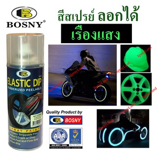 Bosny  สีสเปรย์ ลอกได้  สีเรืองแสง เรืองแสง พรายน้ำ สีลอกได้ Elastic Dip - Glow In Dark  No.E3000  ขนาด  400cc