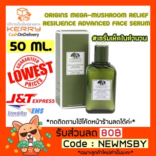 🔥💚50ML./พร้อมส่ง💚ORIGINS™ MEGA-MUSHROOM RELIEF RESILIENCE ADVANCED FACE SERUM 50ml.