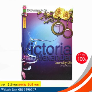 หนังสือ โฉมงามพิสูจน์รัก โดย Victoria Alexander เขียน / อคีราอนาคิน แปล (หนังสือใหม่)