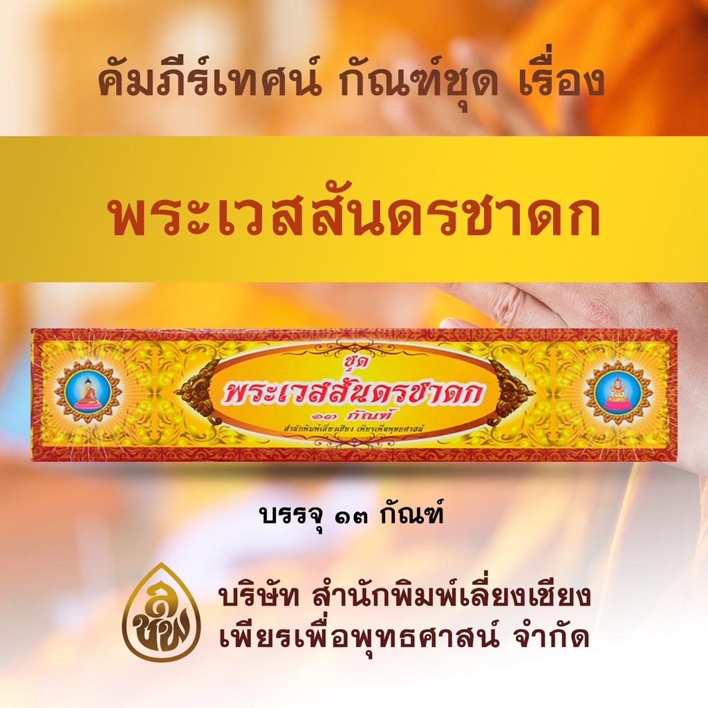 หนังสือคัมภีร์เทศนา ชุดพระเวสสันดรชาดก ๑๓ กัณฑ์ ชุดเล็ก ( พระธรรมเทศนา ใช้สำหรับแสดงธรรมแก่พุทธบริษัทเนื่อในโอกาสต่างๆ)