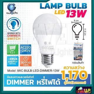 IWACHI หลอดไฟหลอดปิงปอง  Dimmer 13W หลอดไฟดีมเมอร์ หลอดไฟหรี่แสง หลอดประหยัดไฟ 13 วัตต์ LED มีแสงขาว-แสงวอร์มไวท์