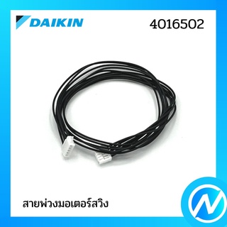 สายแพรมอเตอร์สวิง (สายพ่วงมอเตอร์สวิง) อะไหล่แอร์ อะไหล่แท้ DAIKIN รุ่น 4016502