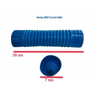 ท่อลม พลาสติก ท่อลมเครื่องสีข้าว (04-1383)